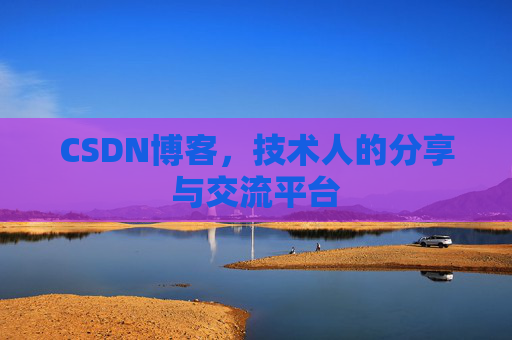 CSDN博客,技术人的分享与交流平台 CSDN博客,技术人的分享与交流平台